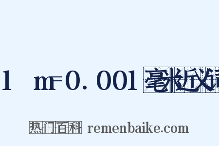 1μm=0．001毫米近义词是什么意思的图片